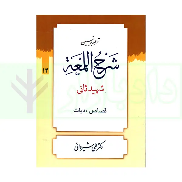 شرح لمعه|کتاب و مجله مذهبی|بجنورد, |دیوار