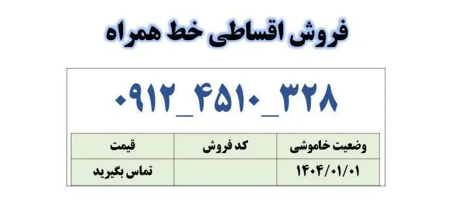 0912-451-0328|سیمکارت|قم, زنبیل آباد|دیوار