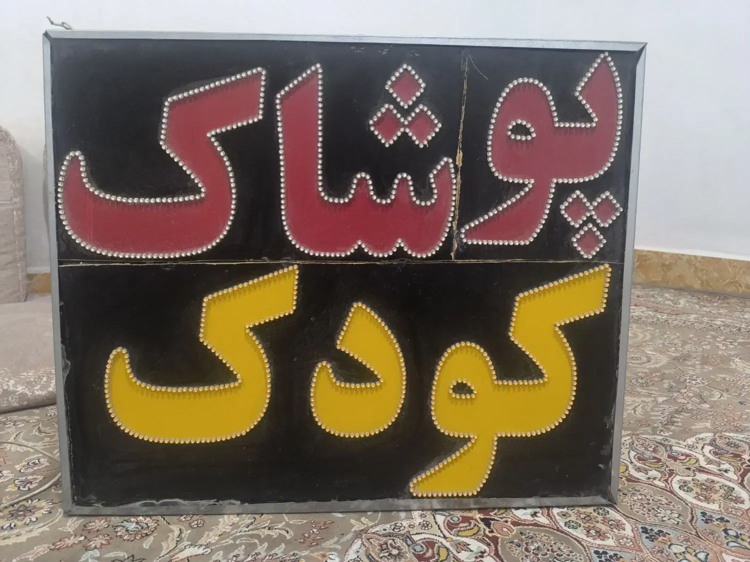 تابلو|فروشگاه و مغازه|لردگان, |دیوار