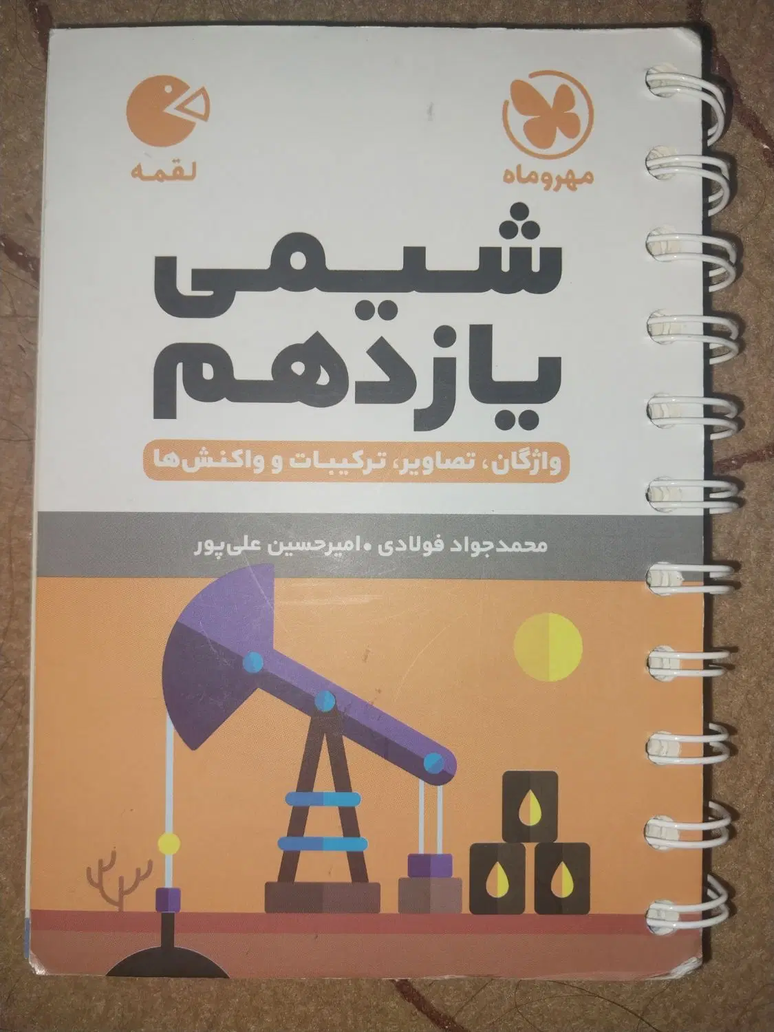 کتاب جیبی|کتاب و مجله آموزشی|لردگان, |دیوار