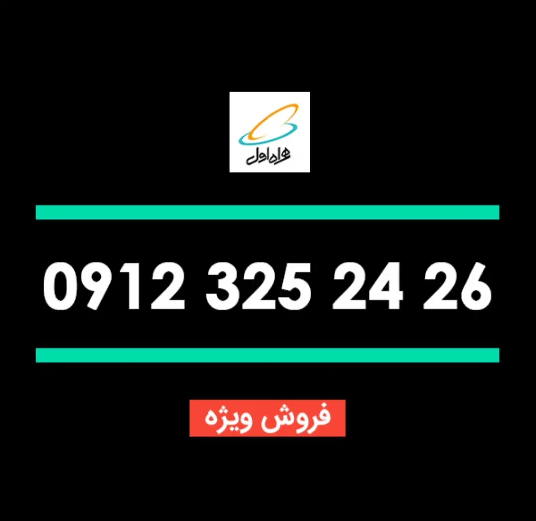 0912.325.24.26|سیم‌کارت|تهران, تجریش|دیوار