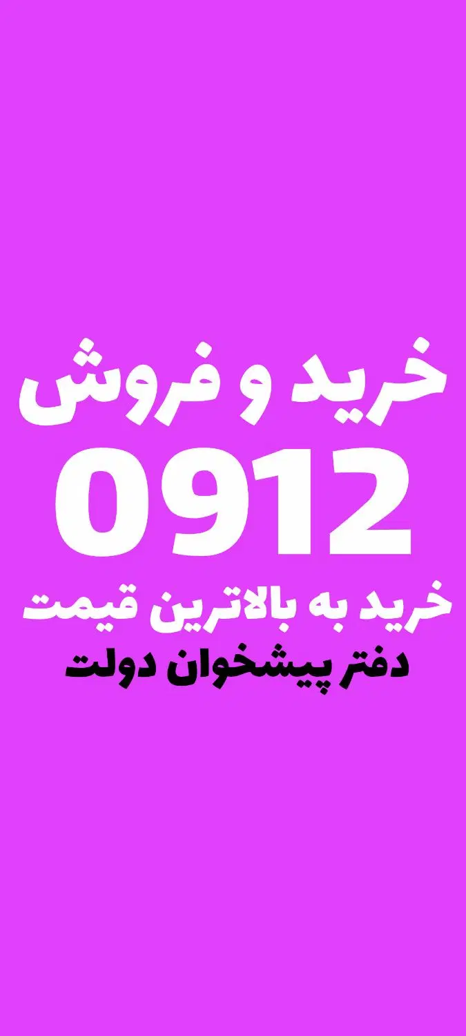 0912.519.0200|سیمکارت|شیراز, گلکوب|دیوار