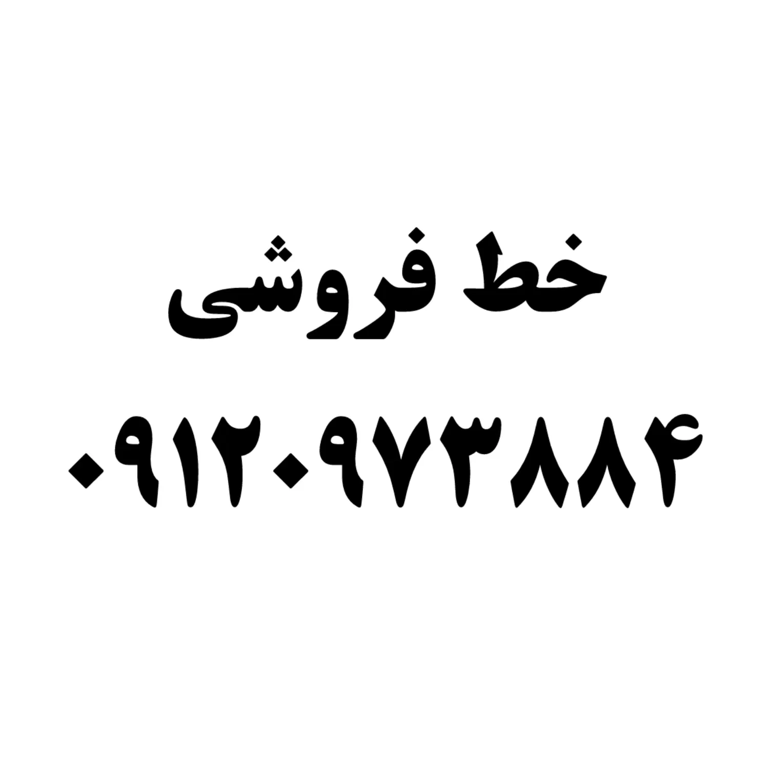 خط ۰۹۱۲|سیمکارت|کیش, |دیوار