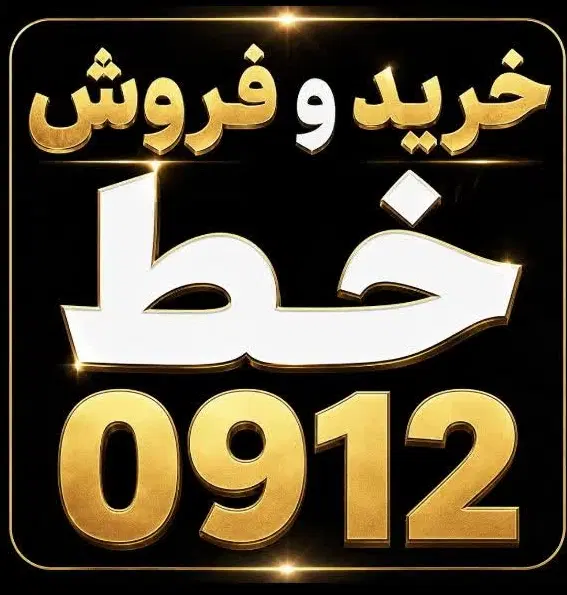 0912.845.7100|سیم‌کارت|تبریز, |دیوار