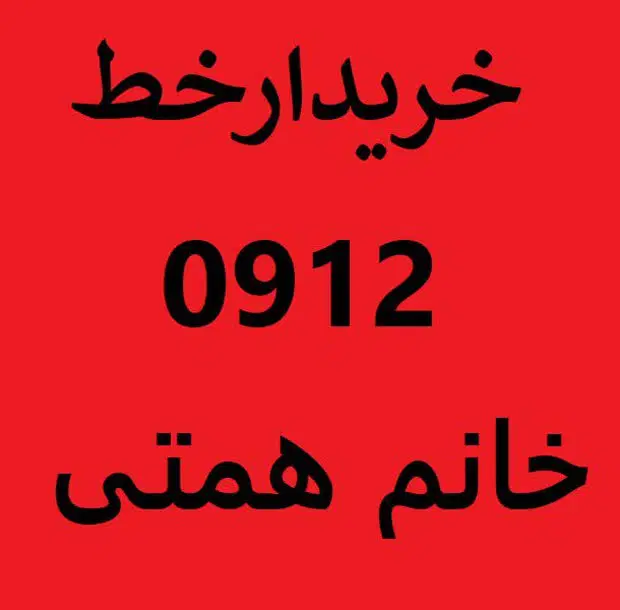 091255355333|سیم‌کارت|قم, دروازه چوبی|دیوار