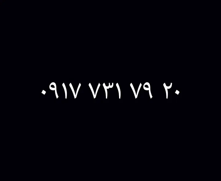 0917.731.79.20|سیم‌کارت|فسا, |دیوار