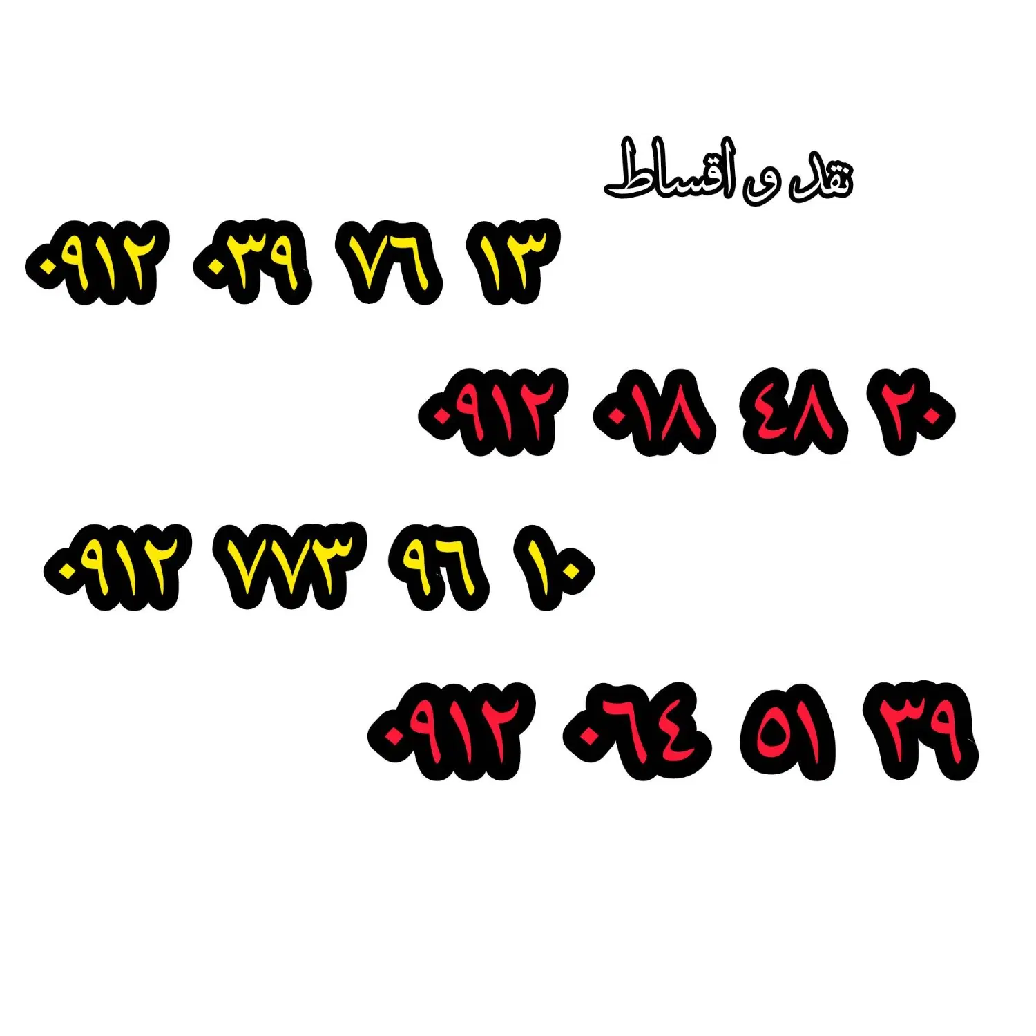 09120397613|سیمکارت|آبیک, |دیوار