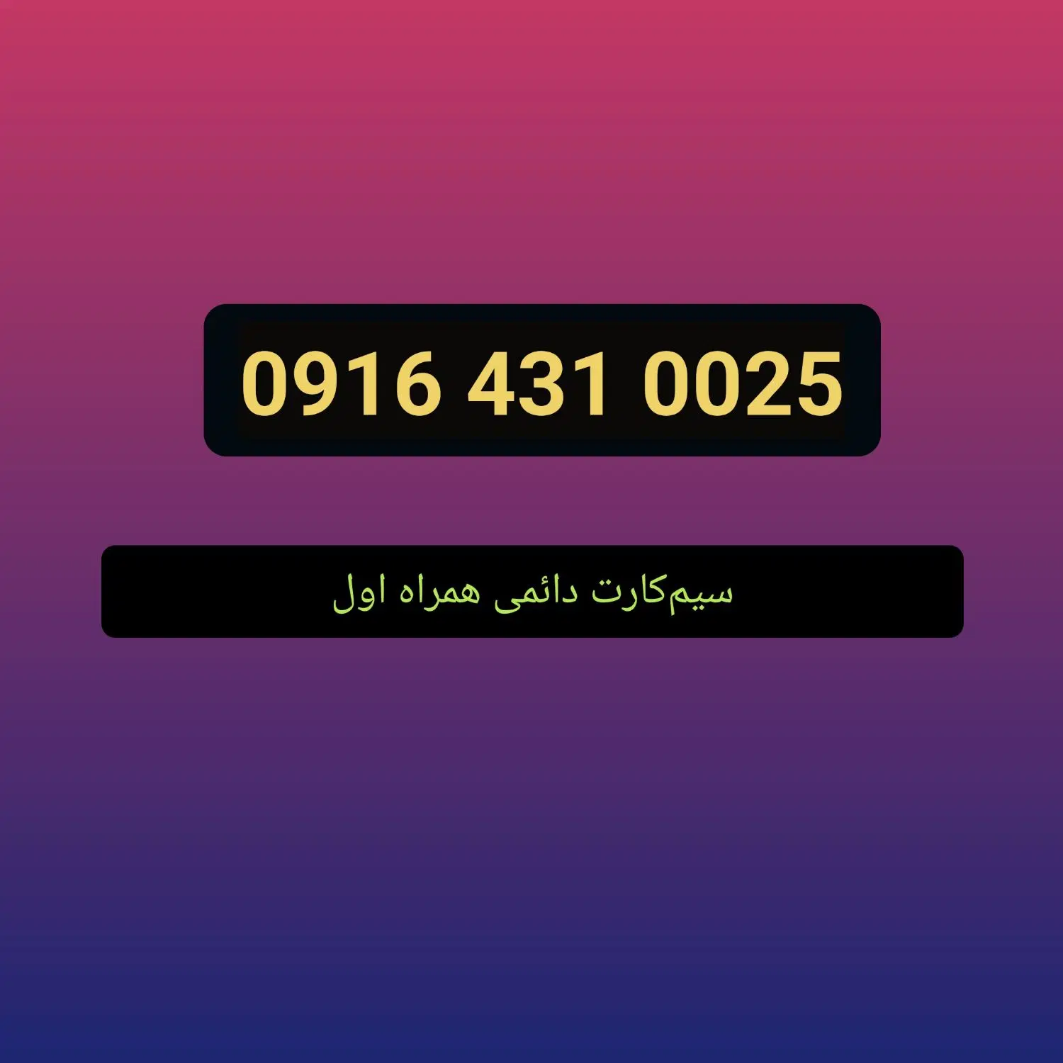09164310025|سیم‌کارت|سمنان, |دیوار