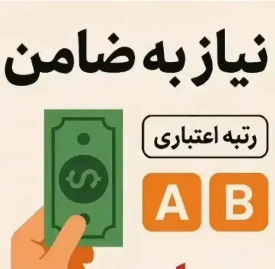 ضامن|خدمات مالی، حسابداری، بیمه|پرند, فاز ۵|دیوار