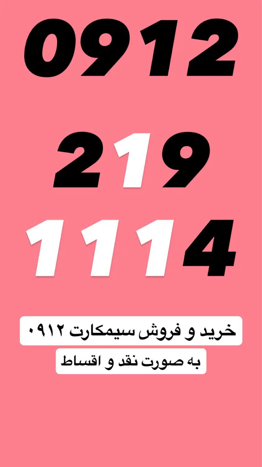 0912.219.11.14|سیم‌کارت|قم, حنیف نژاد|دیوار