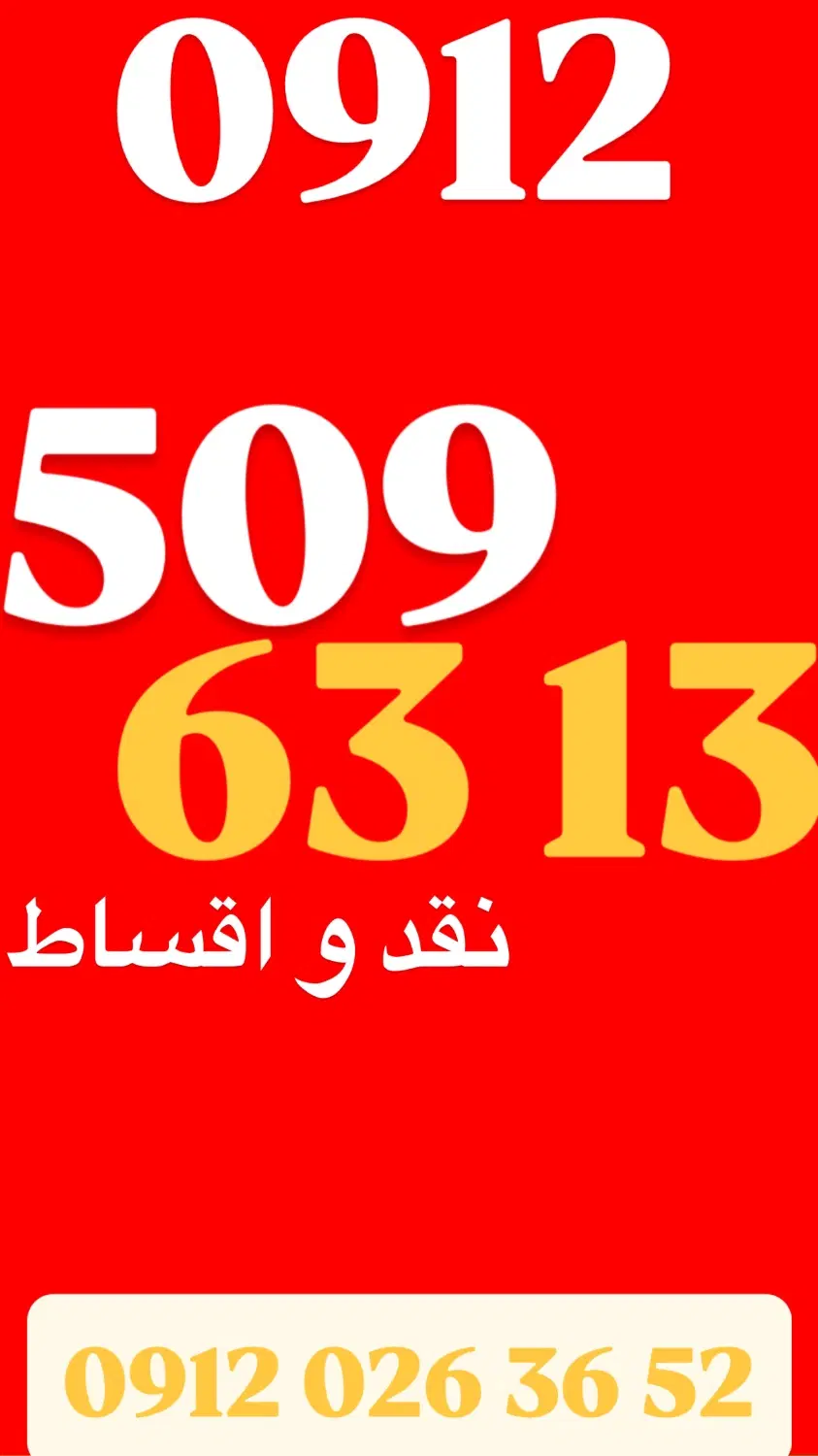 0912.618.78.40|سیم‌کارت|کرج, گوهردشت|دیوار