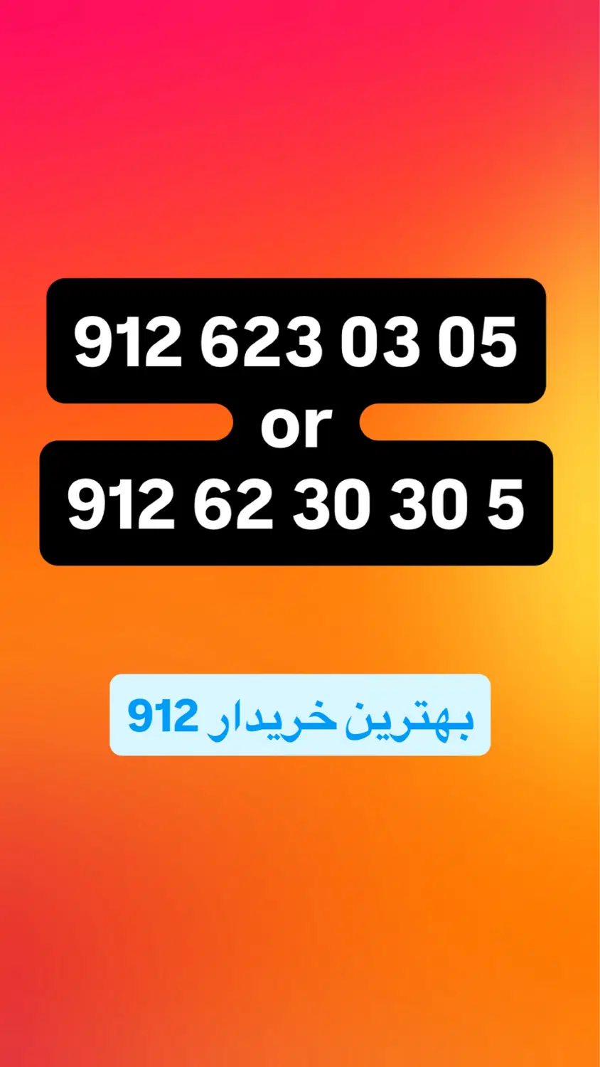 912.623.03.05|سیم‌کارت|تهران, چوب تراش|دیوار