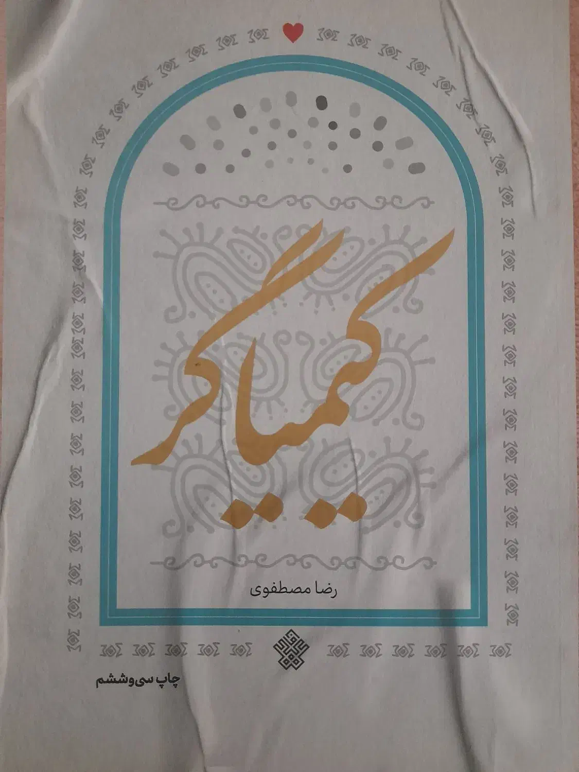 کیمیاگر|کتاب و مجله ادبی|قم, تولید دارو و یخچال|دیوار