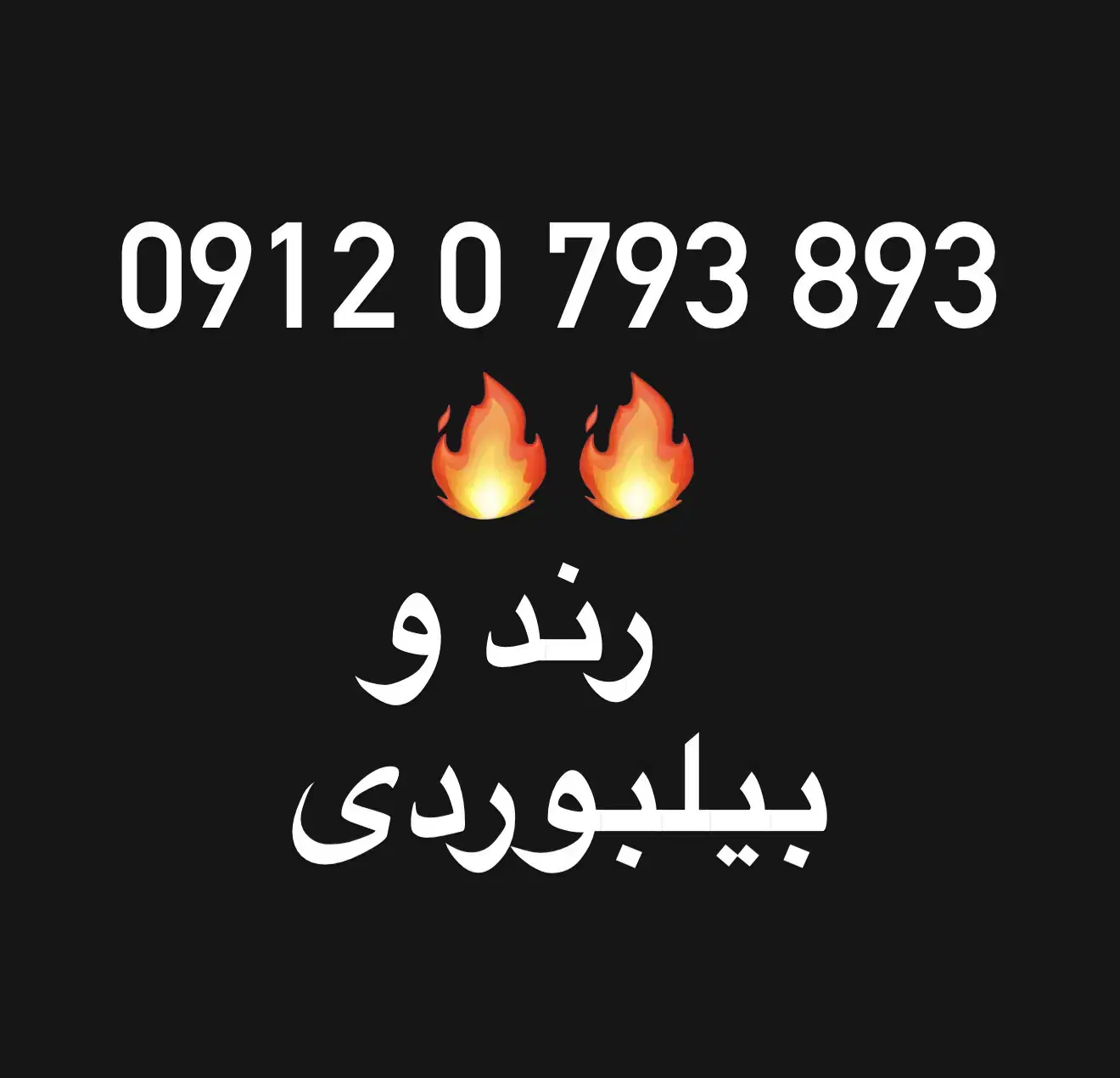 0912.0.793.893|سیم‌کارت|تهران, هروی|دیوار