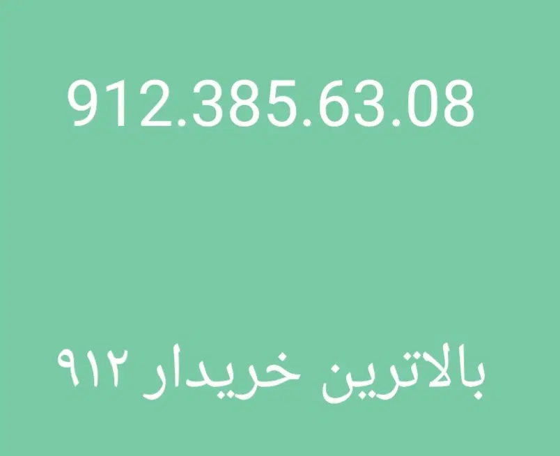 0912.385.63.08|سیم‌کارت|تهران, درختی|دیوار