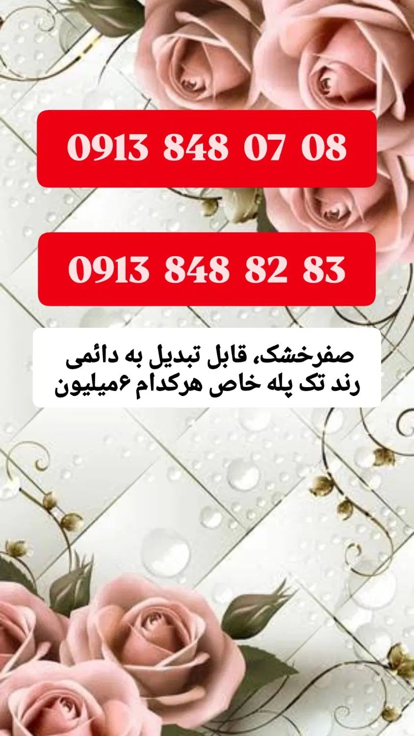 0913.902.3004|سیم‌کارت|یزد, |دیوار