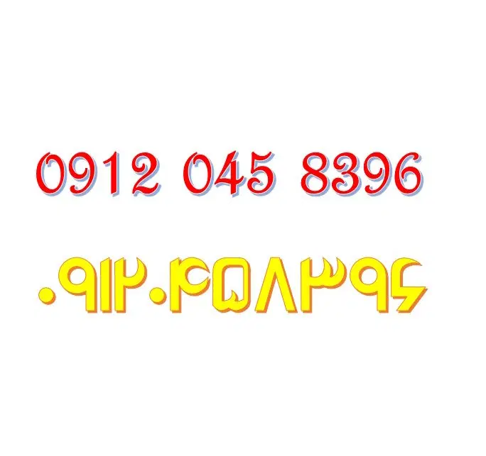 0912.045.8396|سیمکارت|ابهر, |دیوار