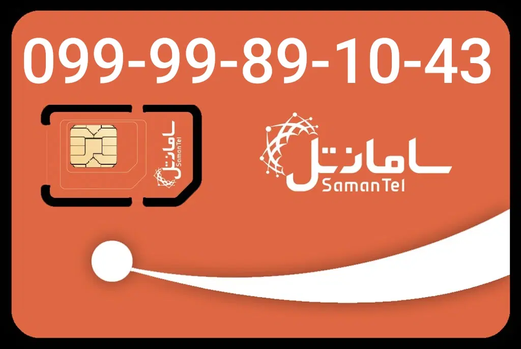 099-99-89-10-43|سیمکارت|تهران, دولاب|دیوار