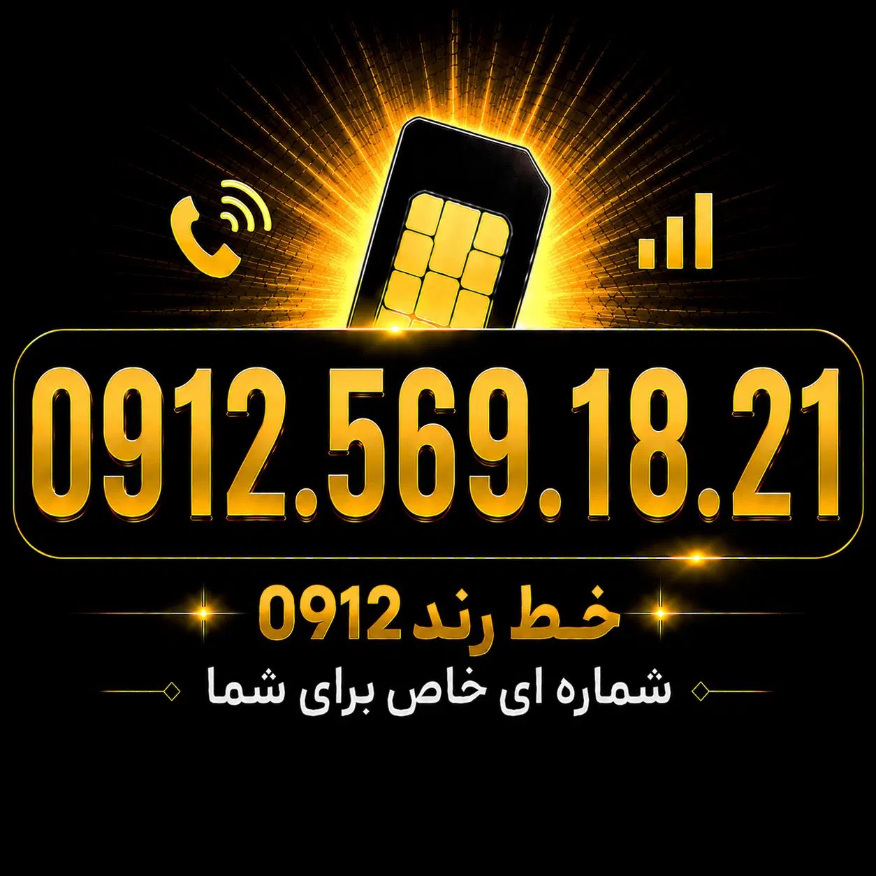 0912.569.18.21|سیم‌کارت|فردیس, فردیس|دیوار