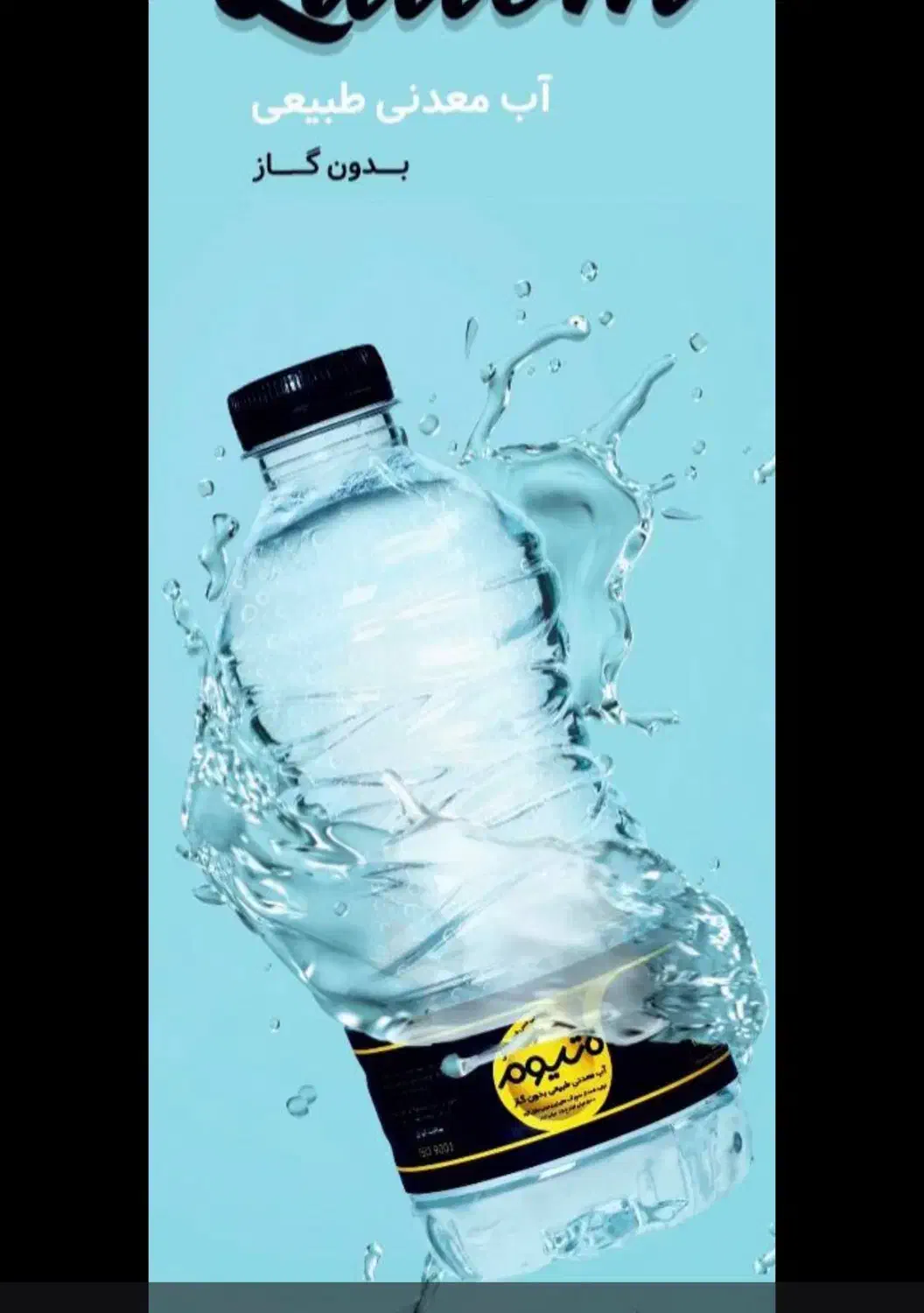 پخش اب معدنی لاتیوم مستقیم از کارخانه|عمده‌فروشی|مشهد, شهرک امام هادی (شهرک غرب)|دیوار