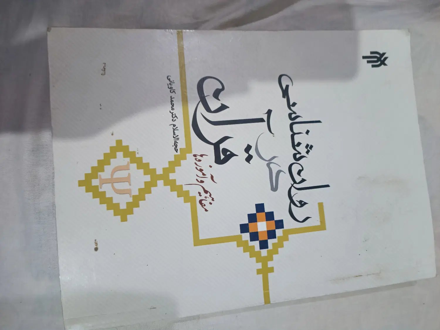 کتاب|کتاب و مجله آموزشی|ملایر, |دیوار