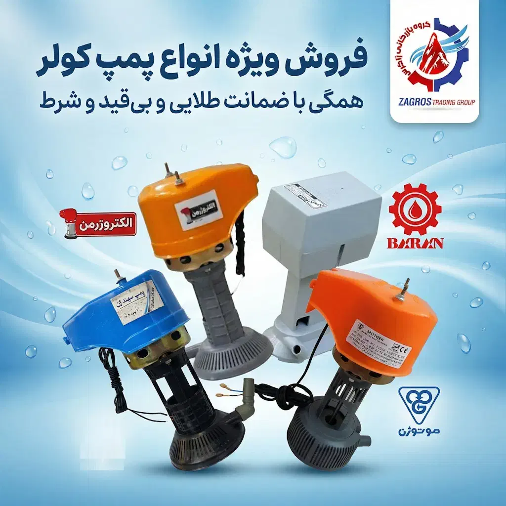 فروش ویژه انواع پمپ کولر آبی با ضمانت بی‌قید و شرط|کولر آبی|مشهد, سیس‌آباد|دیوار