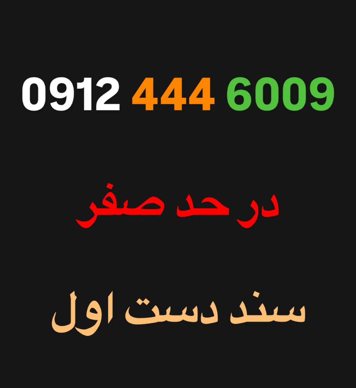 0912.444.6009|سیم‌کارت|اصفهان, سروستان|دیوار
