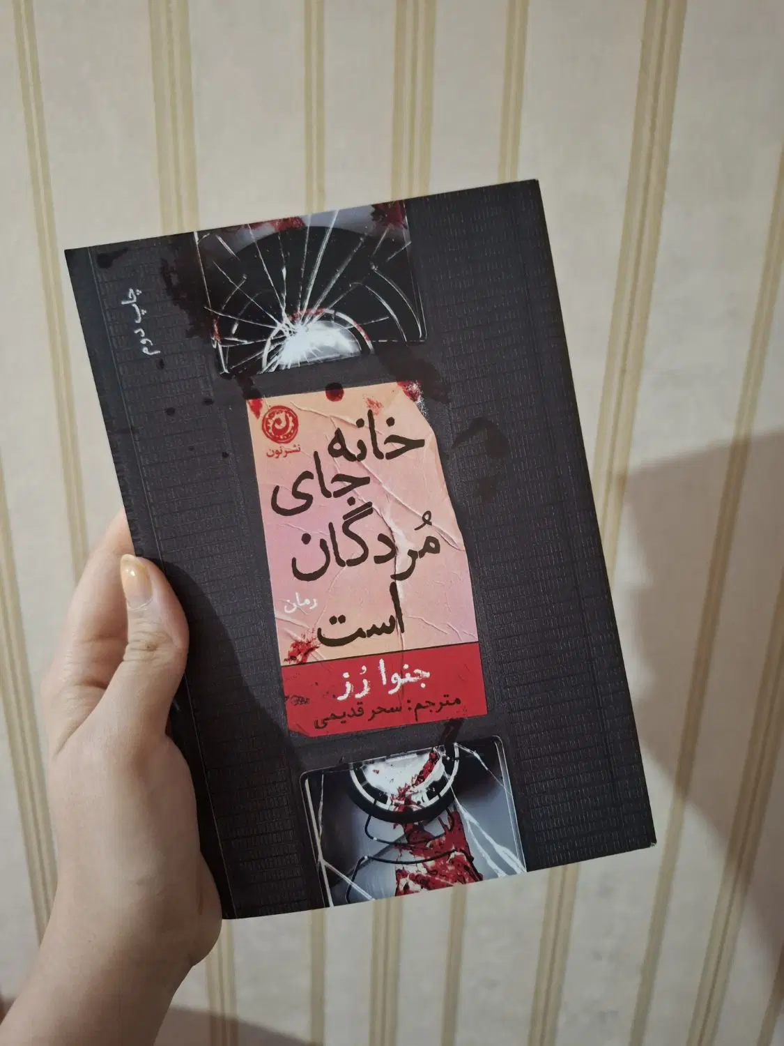 رمان|کتاب و مجله ادبی|مشهد, رده|دیوار