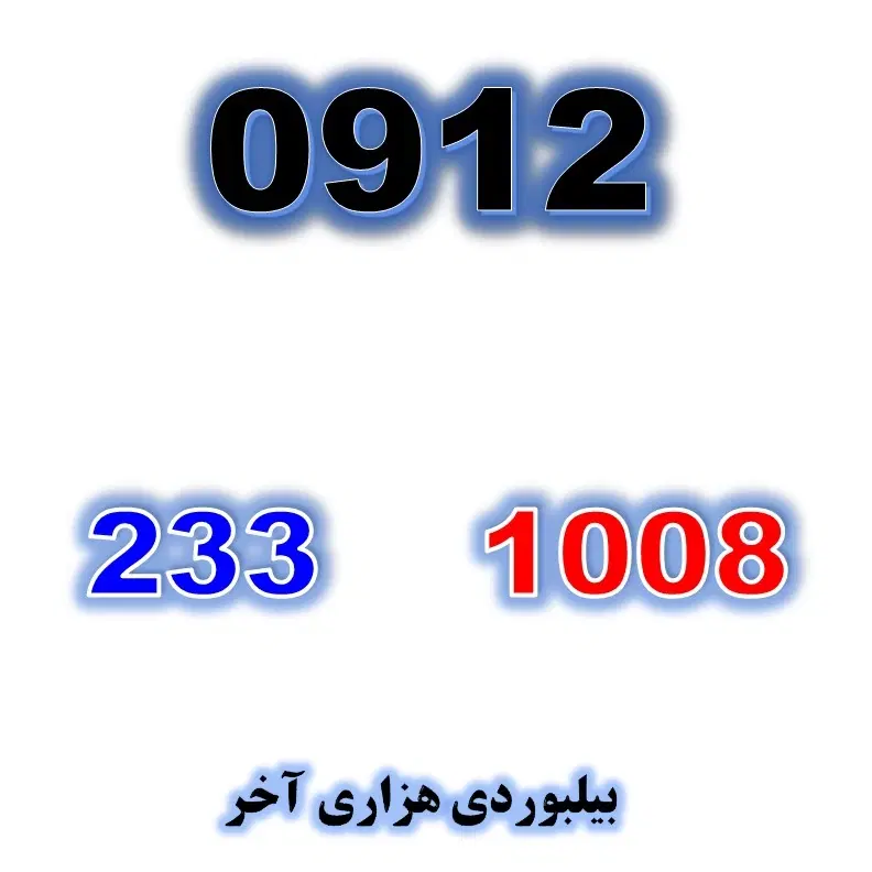 0912.233.1008|سیم‌کارت|تهران, صادقیه|دیوار