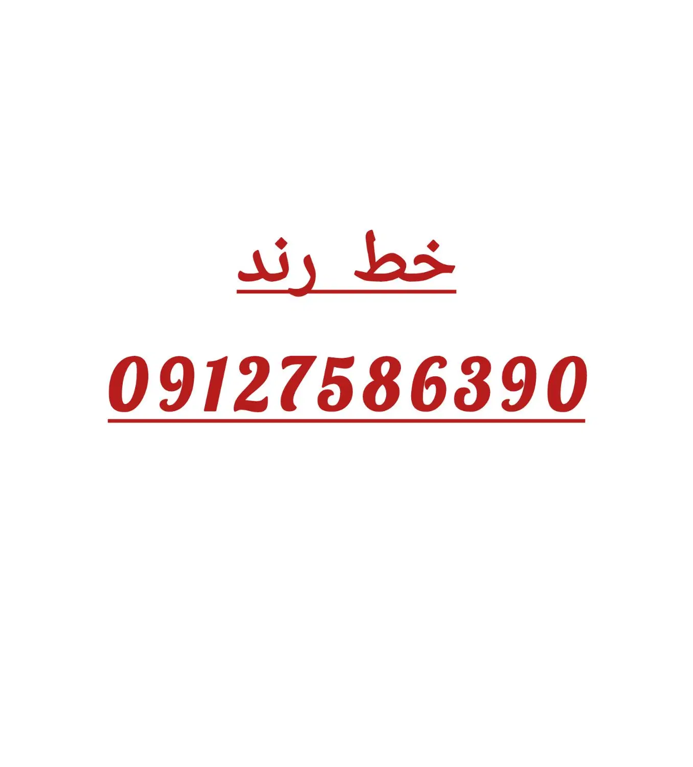 خط 912 کد 7|سیمکارت|قم, علی آباد سعدگان|دیوار