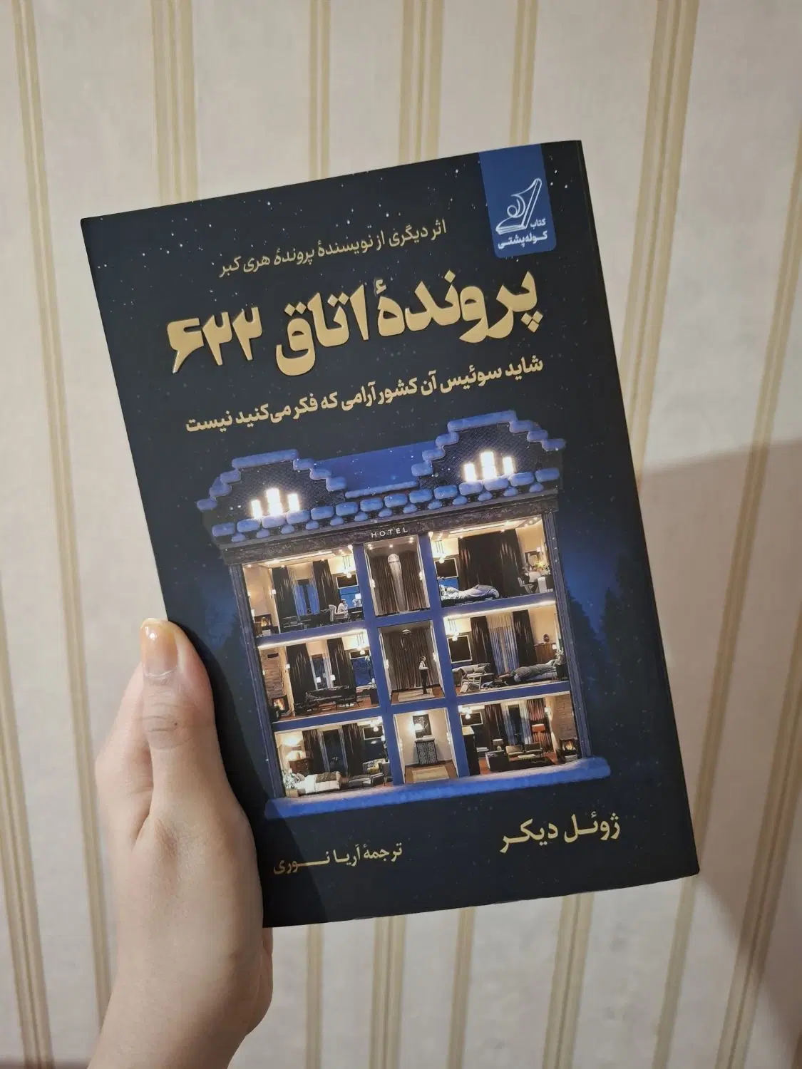 رمان|کتاب و مجله ادبی|مشهد, رده|دیوار