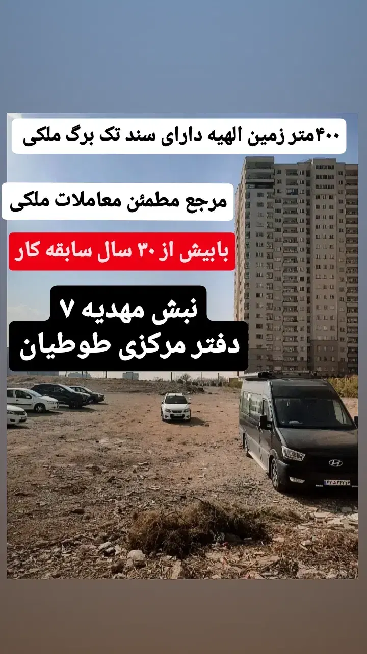 زمین شهرک تازه تاسیس الهیه دارای سند تک برگ ملکی - More