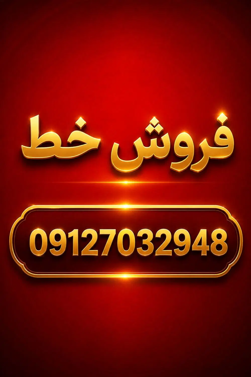 خط ۰۹۱۲|سیم‌کارت|اسلام‌شهر, شهرک سعیدیه|دیوار