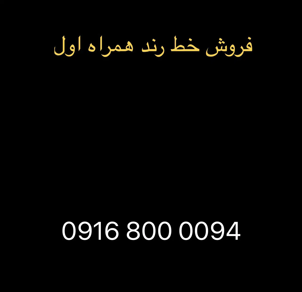 09168000094|سیمکارت|اهواز, کیان اباد|دیوار