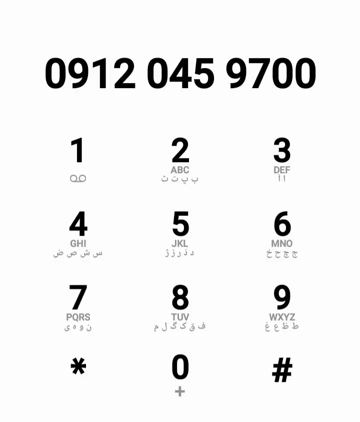 0912-045-9700|سیم‌کارت|تهران, جمهوری|دیوار