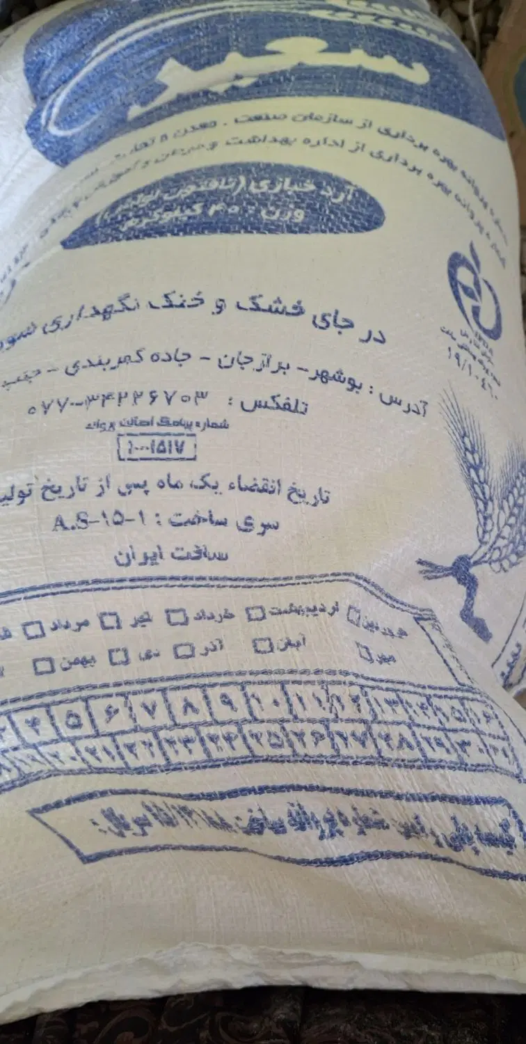 آرد|خوردنی و آشامیدنی|برازجان, |دیوار
