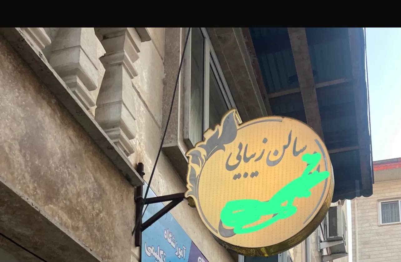 تابلو|فروشگاه و مغازه|رشت, دیلمان|دیوار