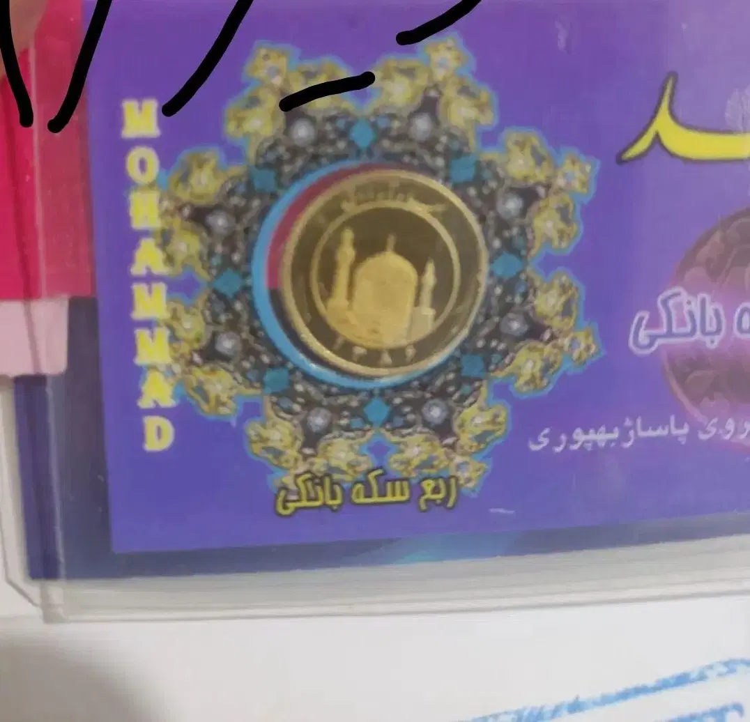 ربع سکه|جواهرات|بهبهان, |دیوار