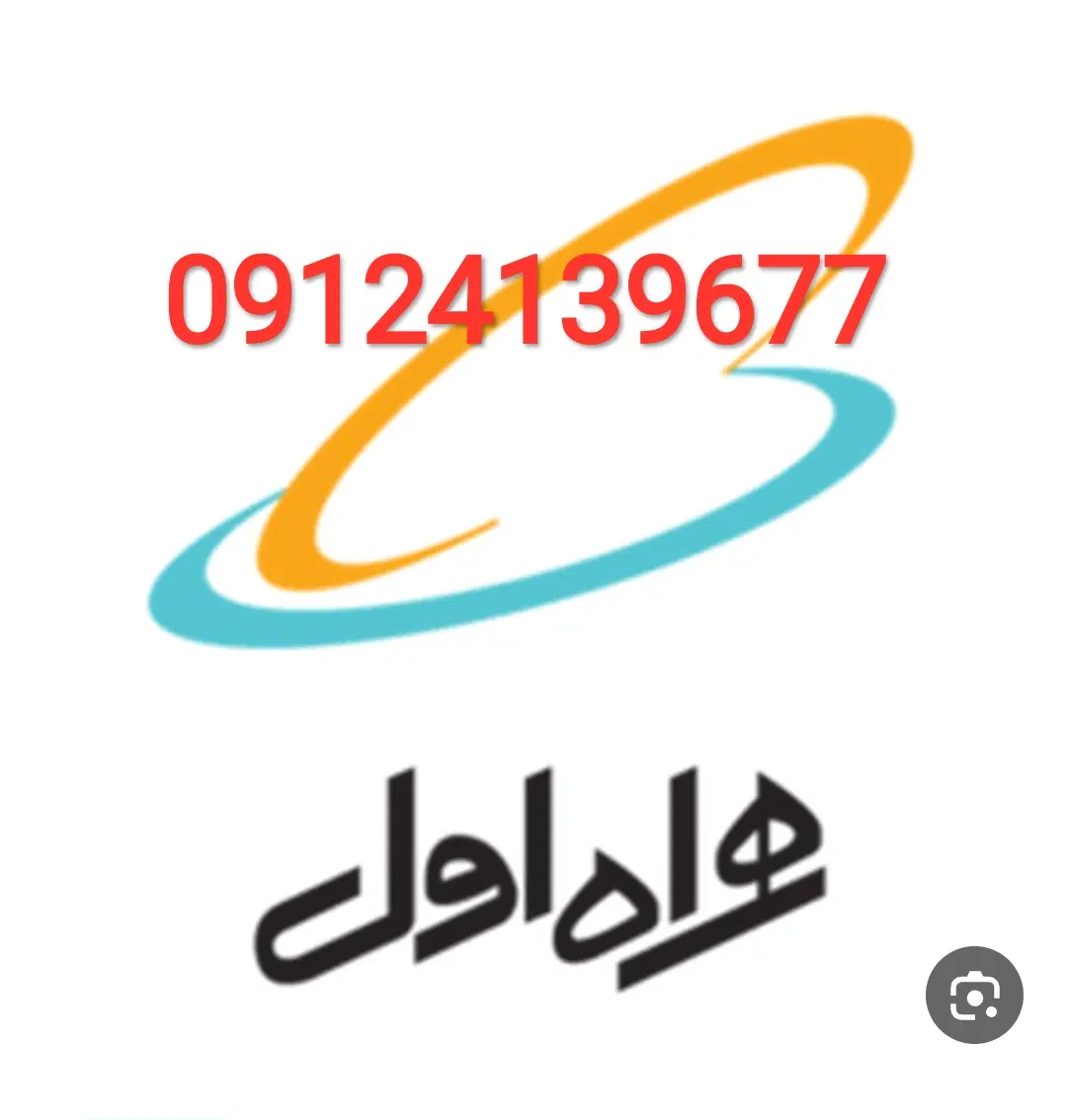 09124139677|سیم‌کارت|تهران, شهرری|دیوار
