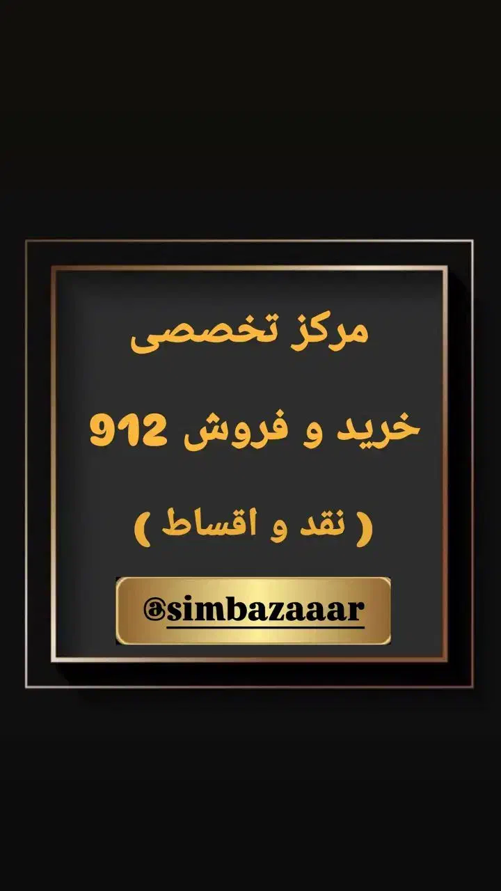 0912-077-9736|سیمکارت|رشت, کوی امام رضا|دیوار