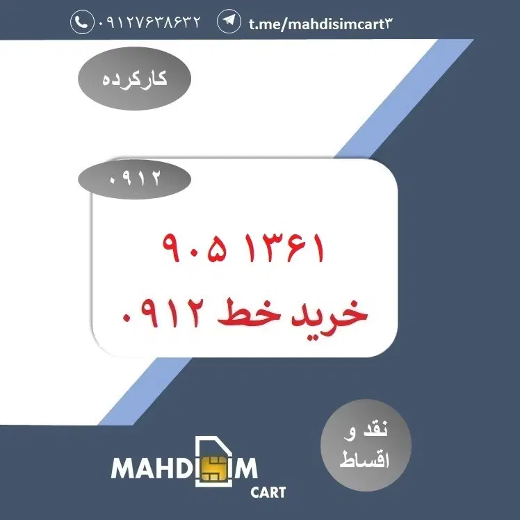 0912-905-1361|سیمکارت|تهران, صد دستگاه|دیوار