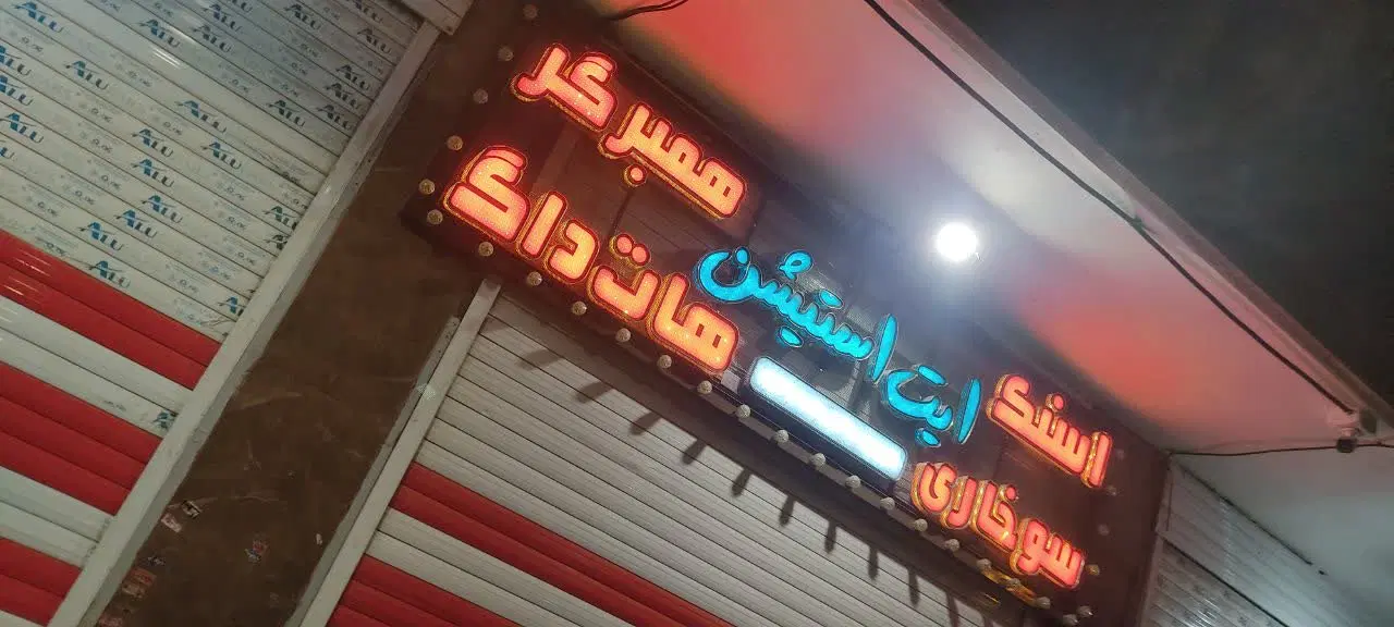 تابلو|فروشگاه و مغازه|اصفهان, جاوان|دیوار