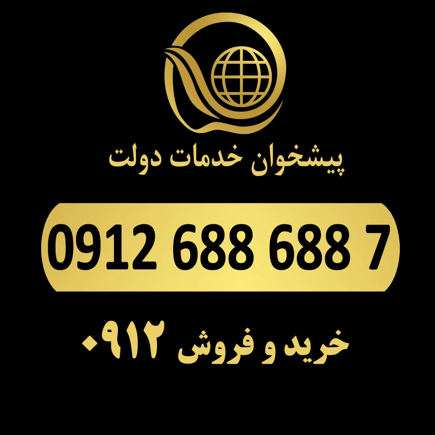 0912.688.688.7|سیمکارت|تهران, جردن|دیوار