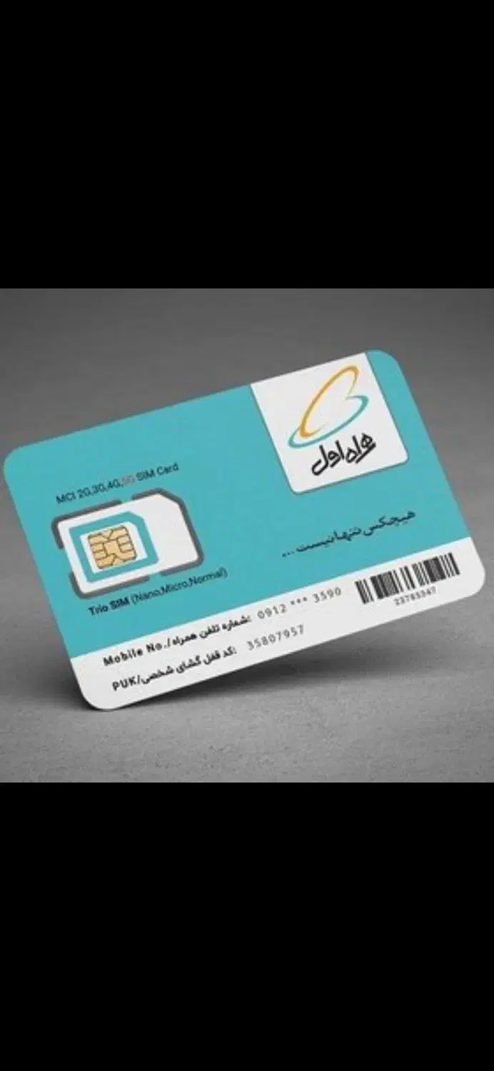 سیم کارت ۰۹۱۲۶۴۷۰۰۴۲|سیم‌کارت|تهران, پرستار|دیوار