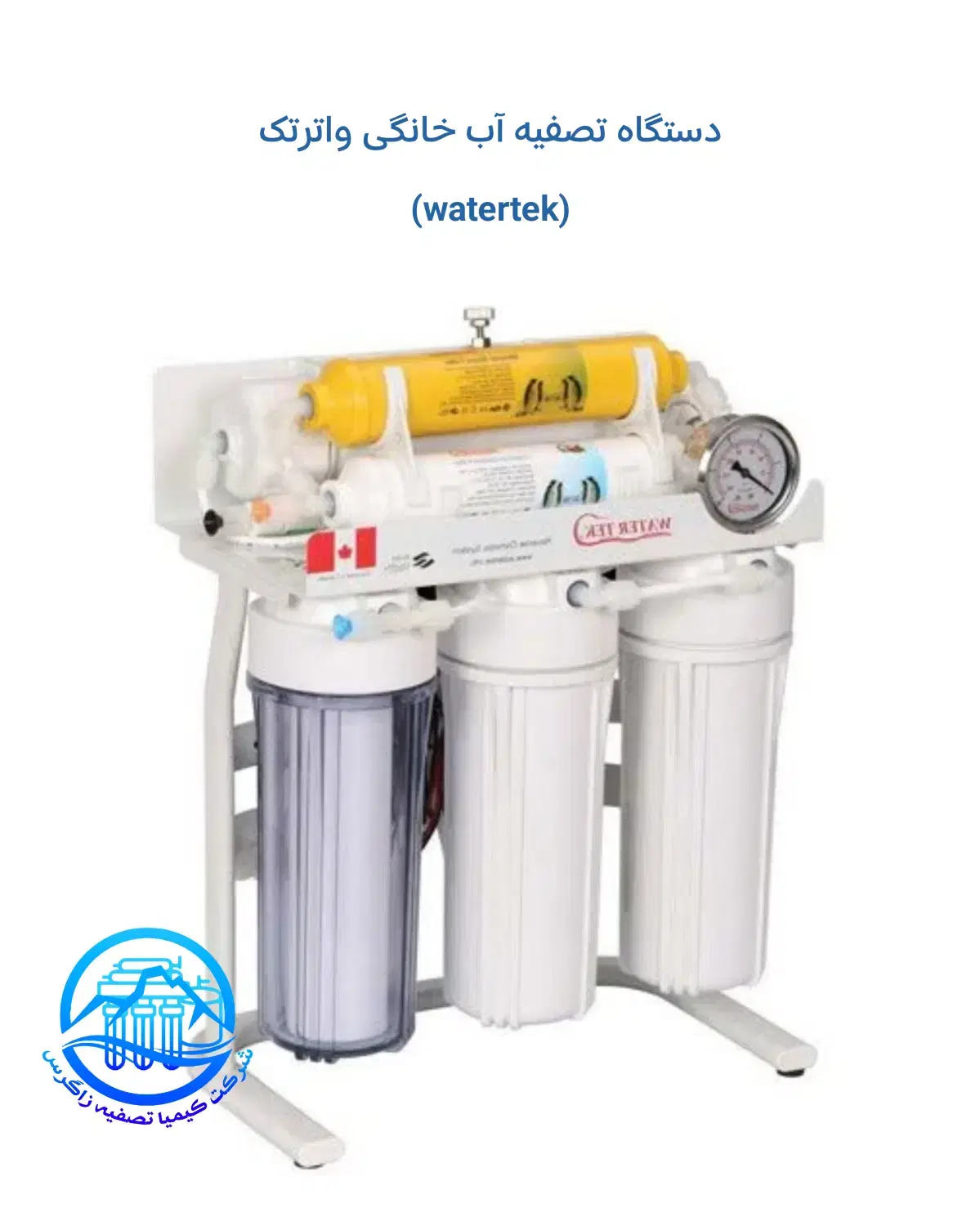 دستگاه تصفیه آب خانگی واتر تک (Water tek)|آب‌سردکن و تصفیه آب|کرمانشاه, |دیوار