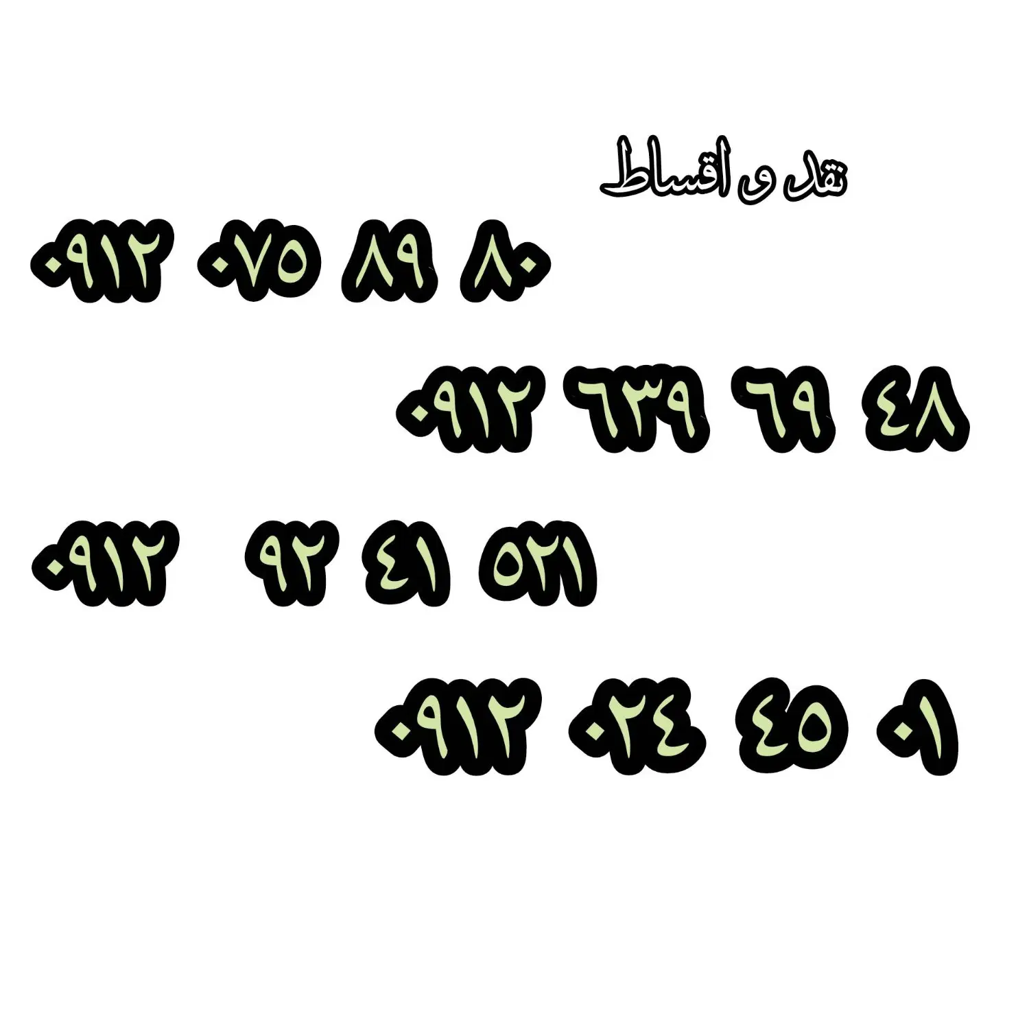0912-024.45.01|سیم‌کارت|دزفول, |دیوار