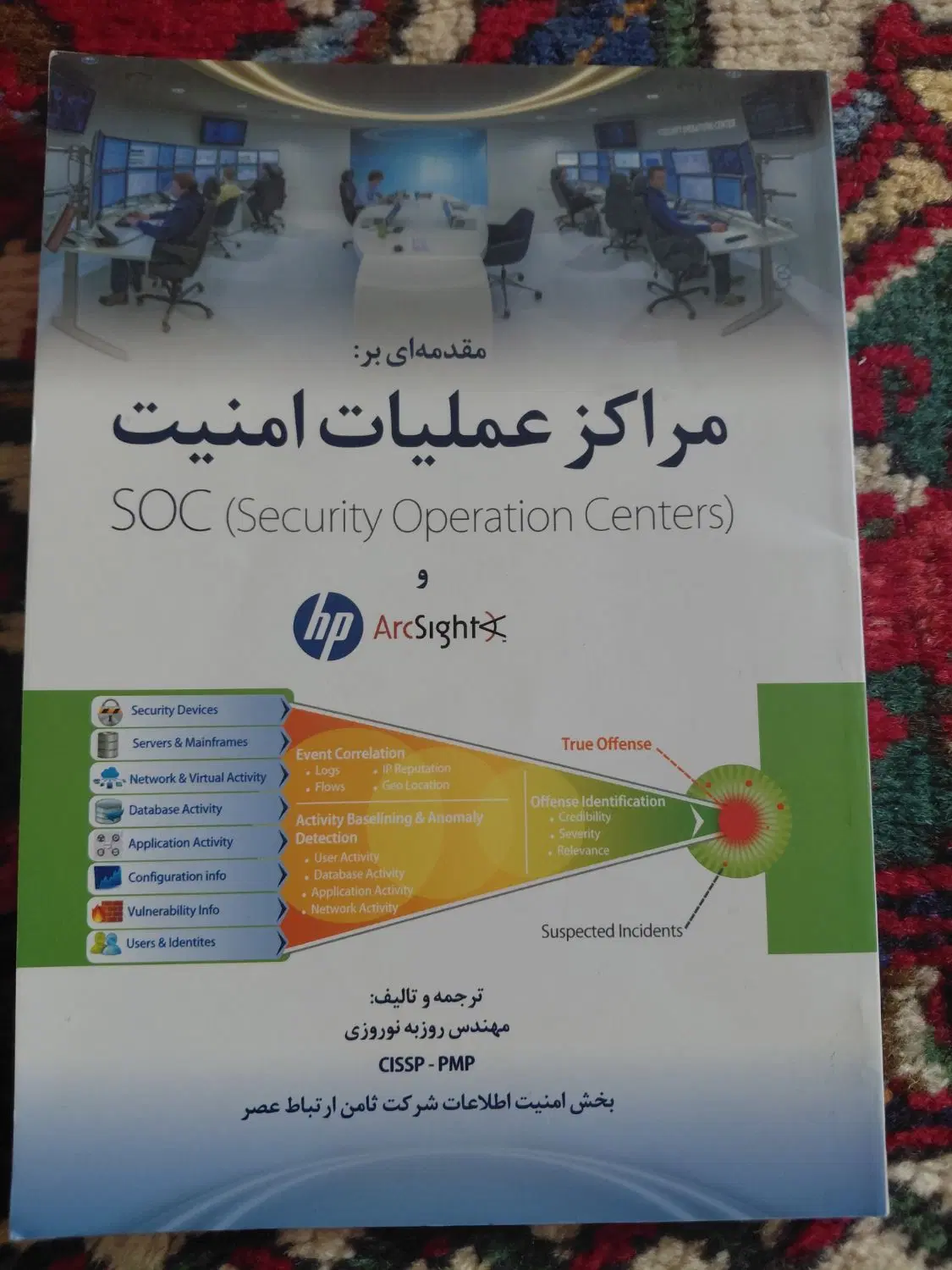 Security operation centers و HP ArcSight|کتاب و مجله آموزشی|خوی, |دیوار