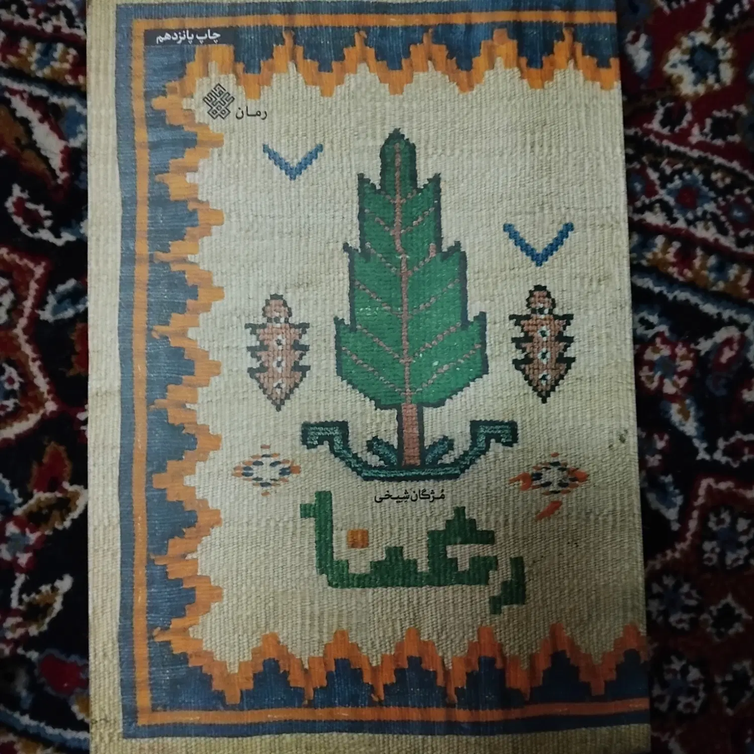 کتاب|کتاب و مجله ادبی|تربت جام, بیست متری منبع آب|دیوار
