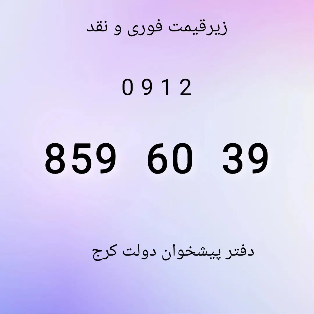 0912.859.60.39|سیمکارت|کرج, برغان|دیوار