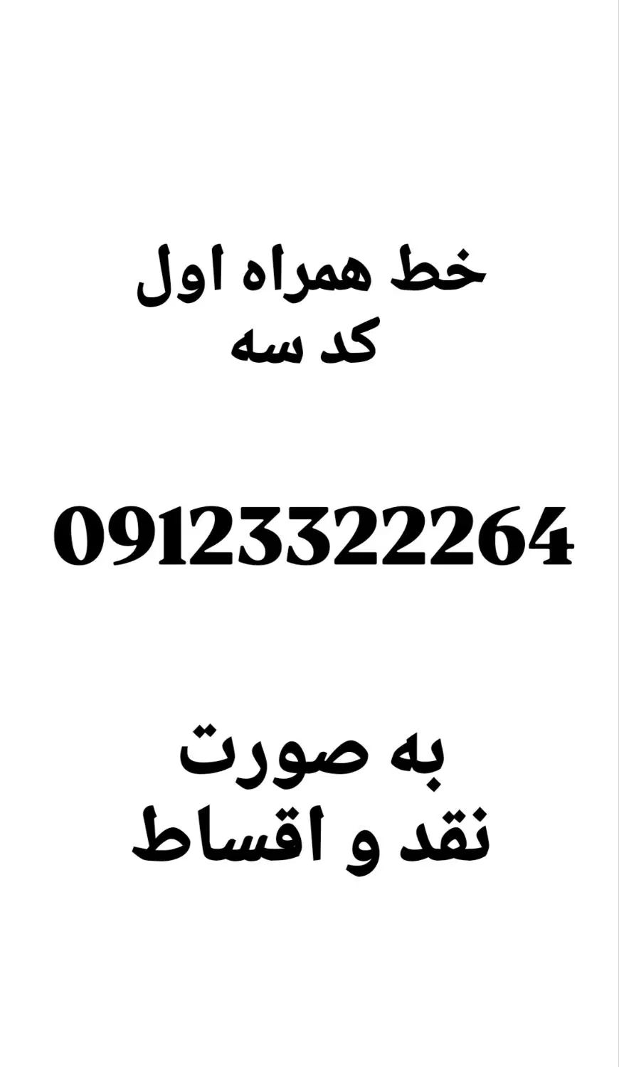0912.33.222.64|سیم‌کارت|تهران, شهرک امید|دیوار